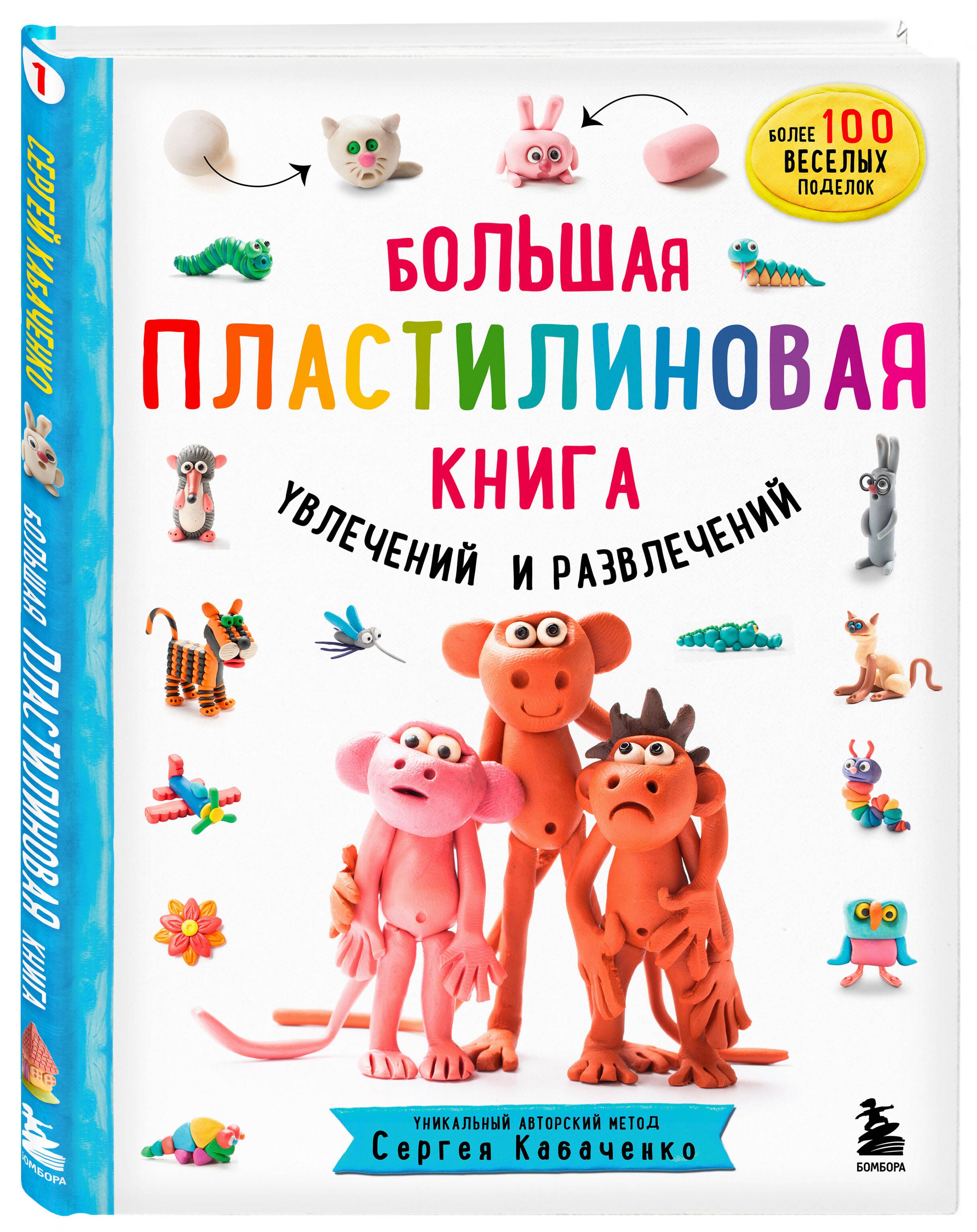 Большаяпластилиноваякнигаувлеченийиразвлечений(книга1)|КабаченкоСергей