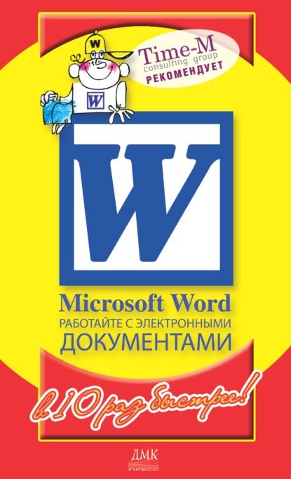 Microsoft Word. Работайте с электронными документами в 10 раз быстрее | Горбачев Александр Геннадьевич, Котлеев Дмитрий | Электронная книга