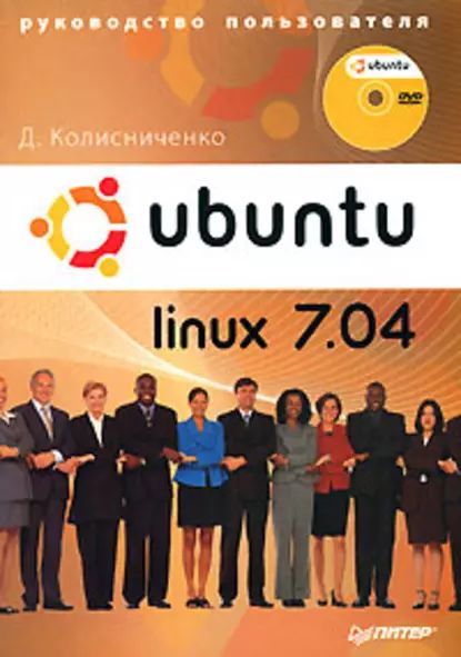 Колисниченко Д. Н. LINUX. Полное руководство поработеиадминистрированию