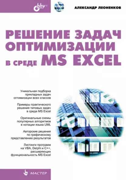 Решение задач оптимизации в среде MS Excel | Леоненков Александр Васильевич | Электронная книга