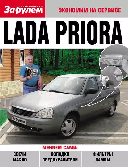 Lada Priora | Электронная книга