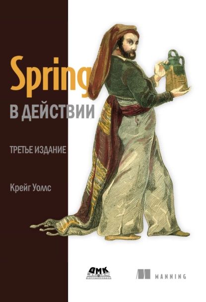 Spring в действии | Уоллс Крейг | Электронная книга