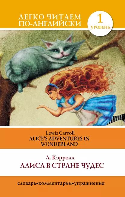 Алиса в стране чудес / Alice's Adventures in Wonderland | Кэрролл Льюис | Электронная книга