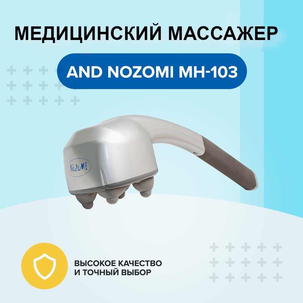 Массажёр медицинский Nozomi MH-103. Массажер Nozomi (Нозоми) MH-103. MH 103 С ионизатором. Медицинский массажер с ионизатором.