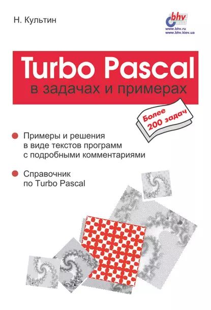 Turbo Pascal в задачах и примерах | Культин Никита Борисович | Электронная книга