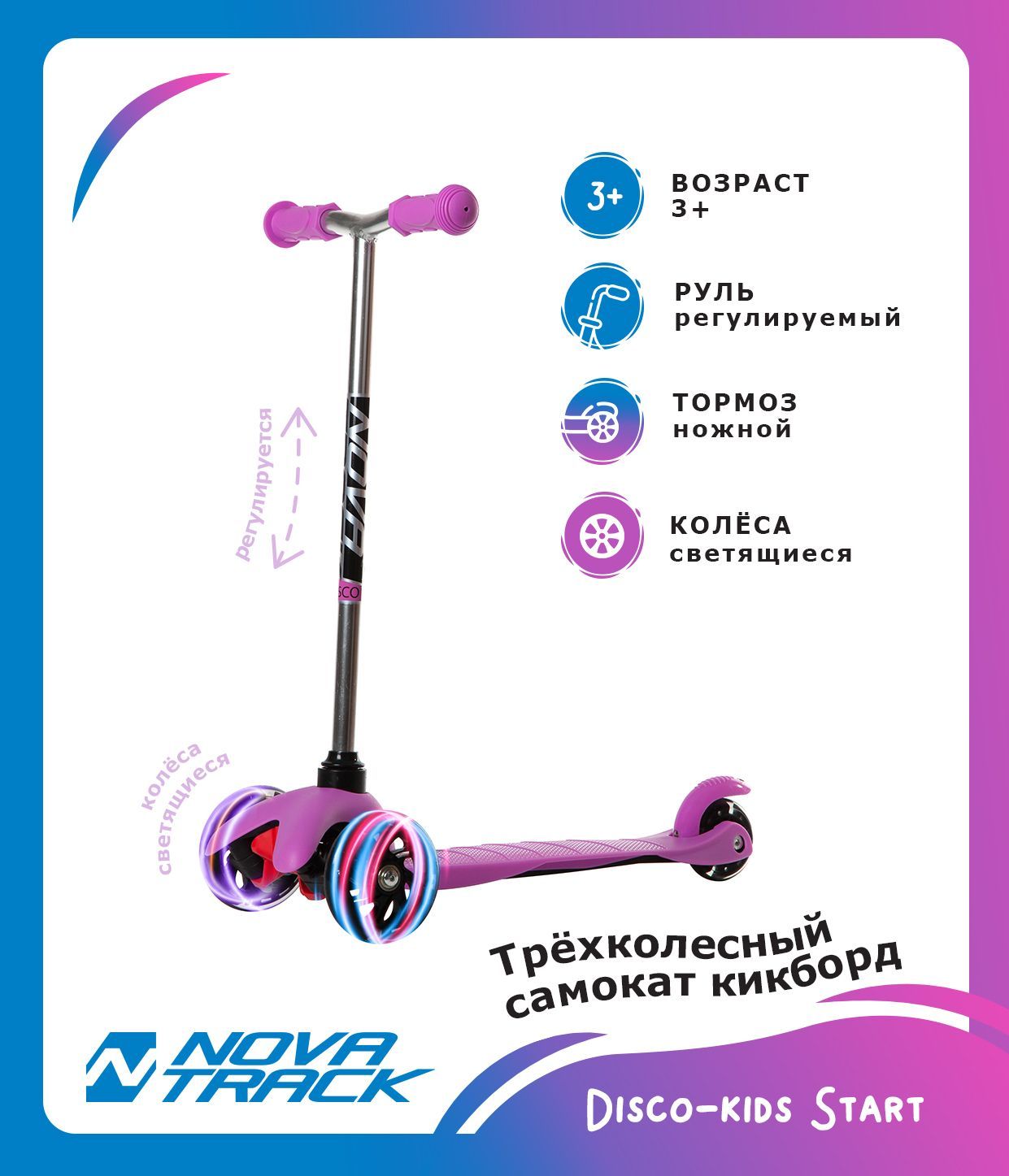 Самокат Novatrack Самокат-кикборд Disco-kids Basic, детский, свет.колеса PU  пер.120*24 задн.76*24мм, голубой, - купить по выгодной цене в  интернет-магазине OZON (231995513)