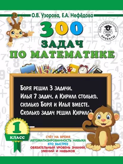 300 задач по математике. 1 класс | Нефедова Елена Алексеевна, Узорова Ольга Васильевна | Электронная книга