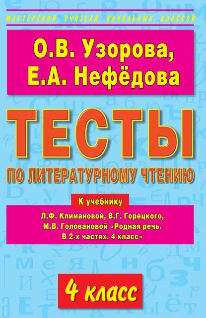 Тесты по литературному чтению. 4 класс. К учебнику Л.Ф. Климановой и др. Родная речь. В 2-х частях. 4 класс | Узорова Ольга Васильевна, Нефедова Елена Алексеевна | Электронная книга