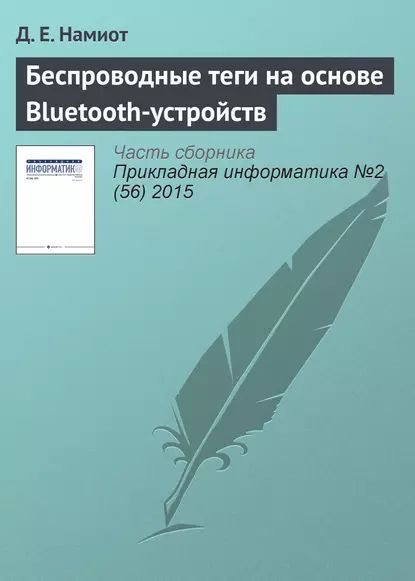 Беспроводные теги на основе Bluetooth-устройств | Намиот Д. Е. | Электронная книга