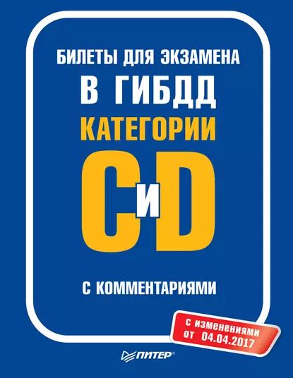 Билеты для экзамена в ГИБДД с комментариями. Категории С и D (с изменениями от 04.04.2017) | Электронная книга