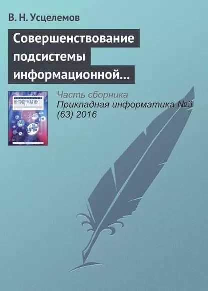 Совершенствование подсистемы информационной безопасности на основе интеллектуальных технологий | Усцелемов В. Н. | Электронная книга