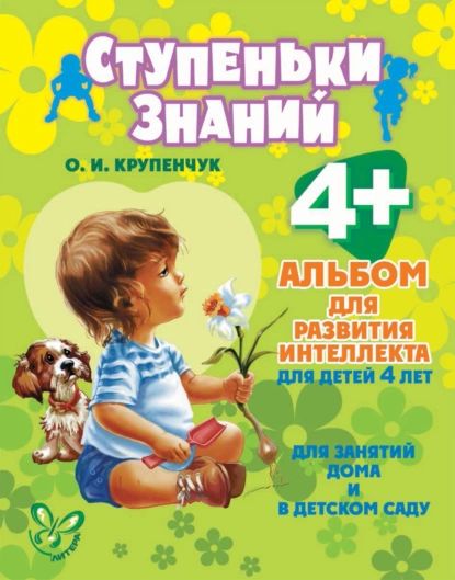 Альбом для развития интеллекта для детей 4 лет | Крупенчук Ольга Игоревна | Электронная книга