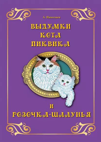 Выдумки кота Пиквика и Розочка-шалунья | Николаев Андрей А. | Электронная книга