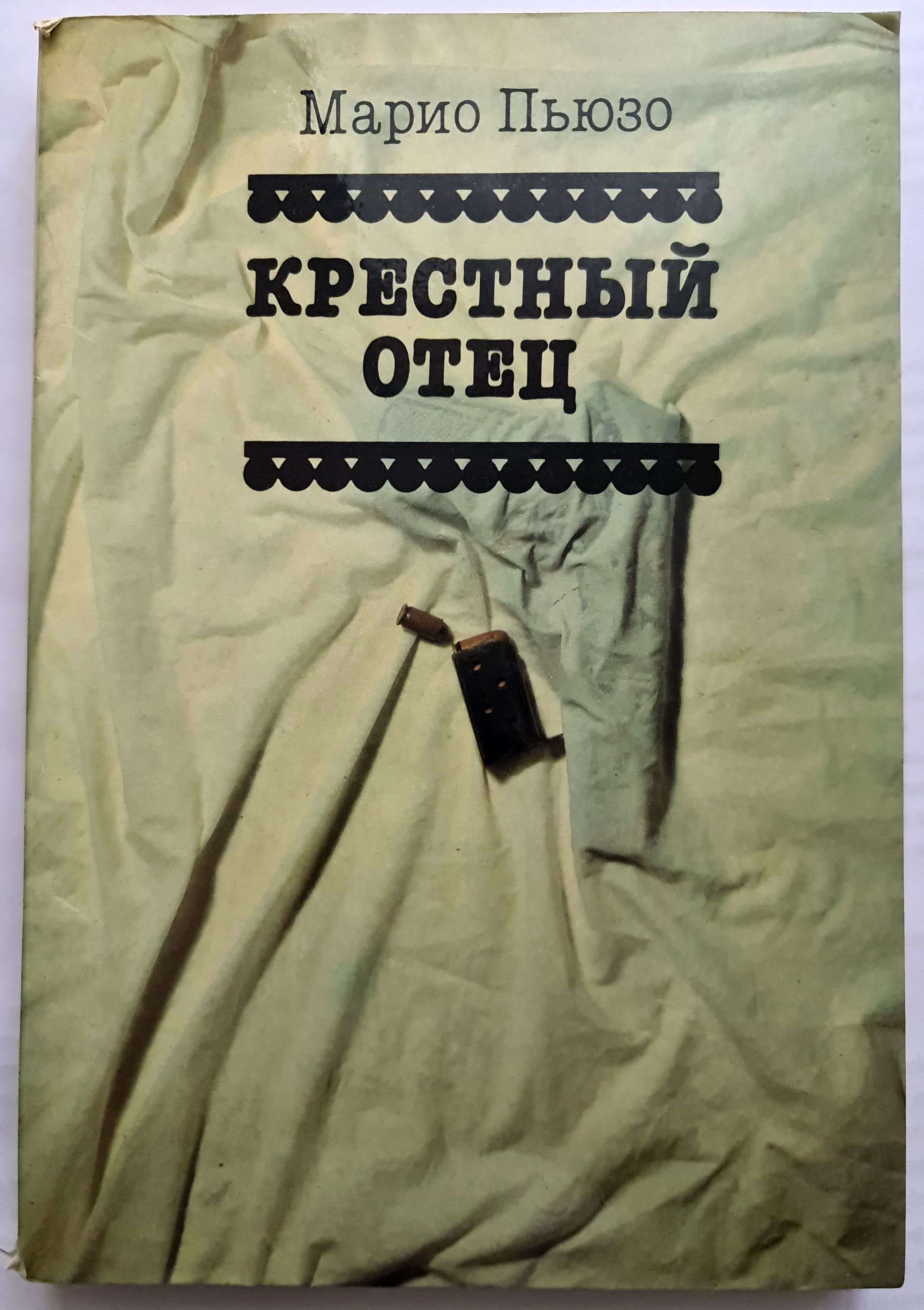 Крестный отец книга. Марио Пьюзо. Крестный отец (1969). Марио Пьюзо Роман крестный отец. Марио Пьюзо крестный отец 1990 книга. Крестный отец ( Пьюзо м. ).