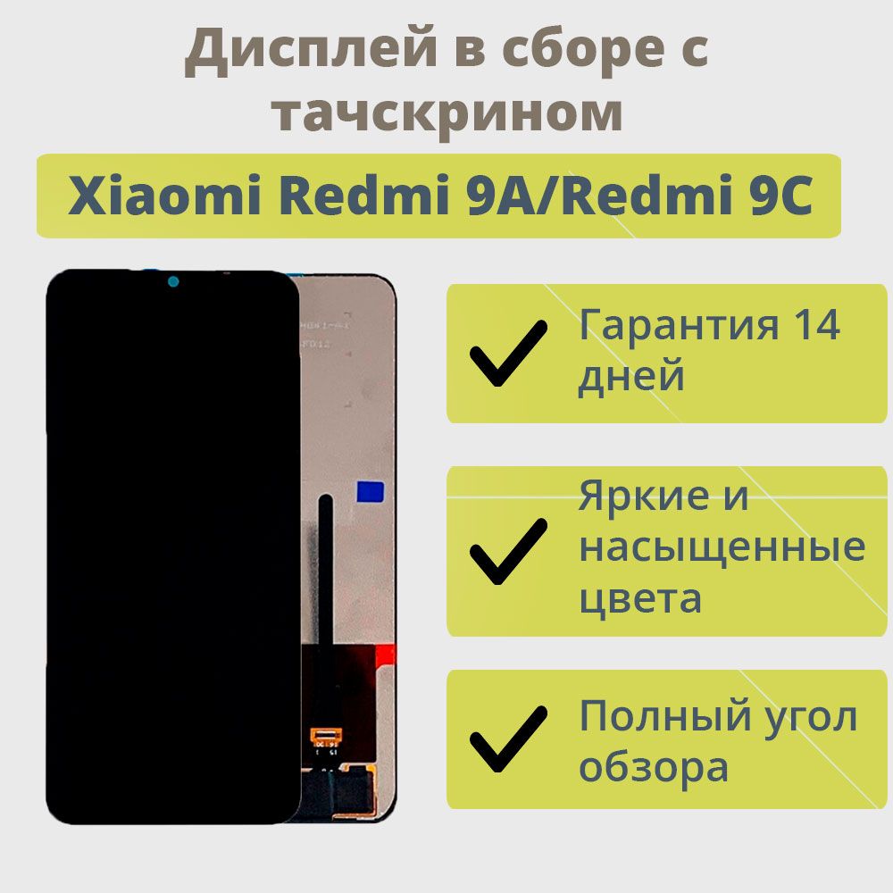 ДисплейдлятелефонаXiaomiRedmi9A/Redmi9C/Redmi10AвсборестачскриномЧерный