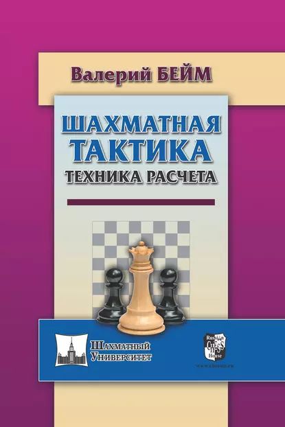 Шахматная тактика. Техника расчета | Бейм Валерий Ильич | Электронная книга