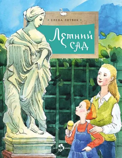 Летний сад | Литвяк Елена | Электронная книга