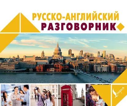 Русско-английский разговорник | Электронная книга