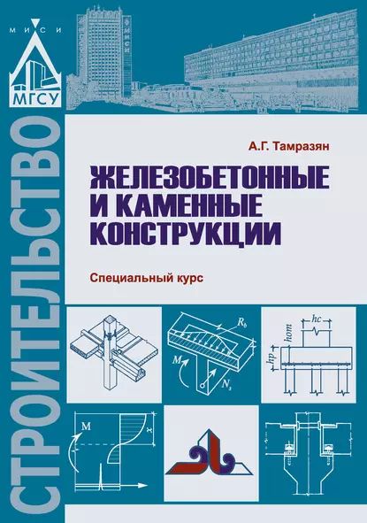 Примеры расчета железобетонных и каменных конструкций Железобетонные и каменные конструкции. Специальный курс Тамразян Ашот Георгиевич