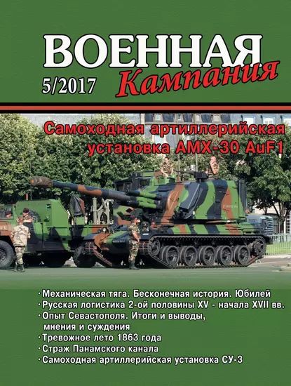 Военная кампания No 05/2017 | Электронная книга