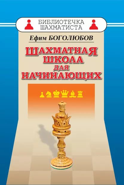 Шахматная школа для начинающих | Боголюбов Ефим Дмитриевич | Электронная книга