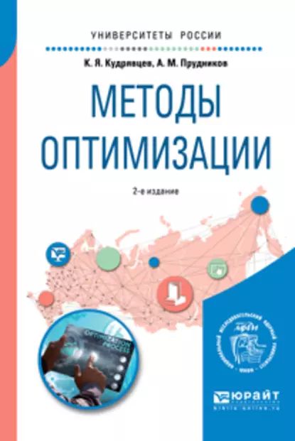 Методы оптимизации 2-е изд. Учебное пособие для вузов | Прудников Алексей Михайлович, Кудрявцев Константин Яковлевич | Электронная книга