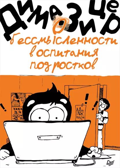 О бессмысленности воспитания подростков | Зицер Дима | Электронная книга