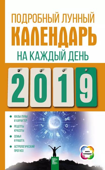 Подробный лунный календарь на каждый день 2018 года Виноградова Нина Григорьевна