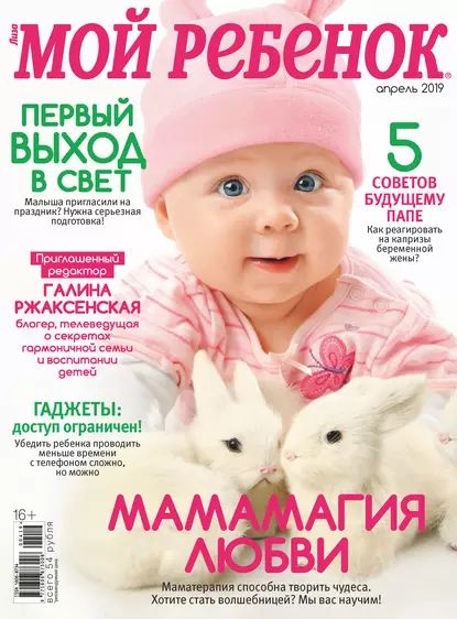 Журнал Лиза. Мой ребенок No04/2019 | Электронная книга