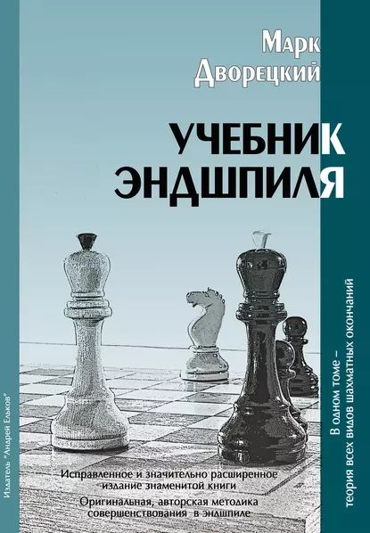 Учебник эндшпиля | Дворецкий Марк Израилевич | Электронная книга