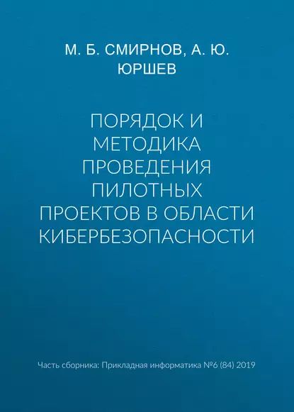 Порядок и методика проведения пилотных проектов в области кибербезопасности | Смирнов М. Б., Юршев А. Ю. | Электронная книга