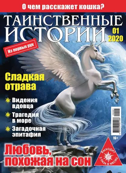 Таинственные истории No01/2020 | Электронная книга