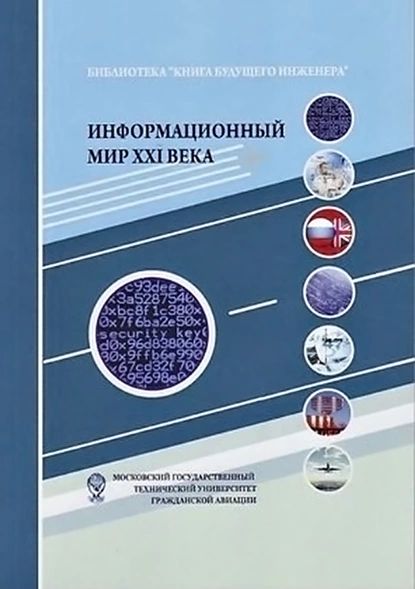 Информационный мир XXI века. Криптография основа информационной безопасности | Электронная книга