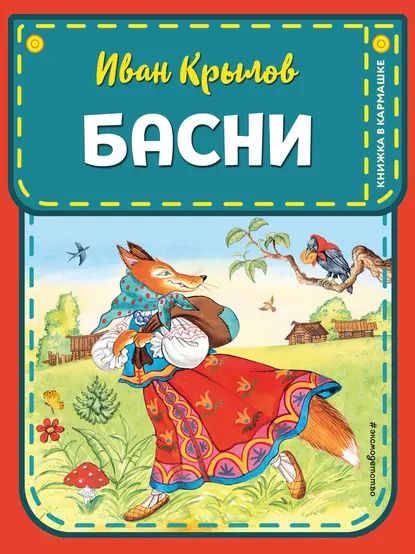 Басни | Крылов Иван Андреевич | Электронная книга