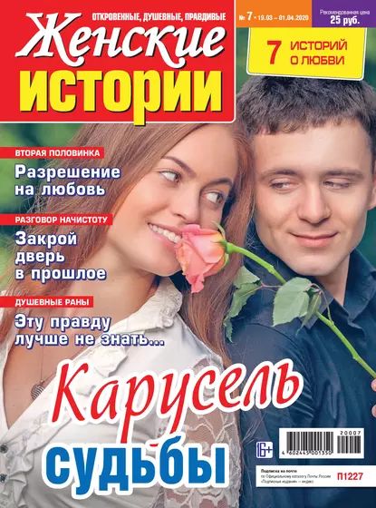 Женские истории No07/2020 | Электронная книга