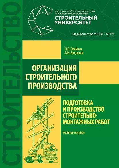 Организация строительного производства: подготовка и производство строительно-монтажных работ | Олейник П. П., Бродский Виктор Исаевич | Электронная книга