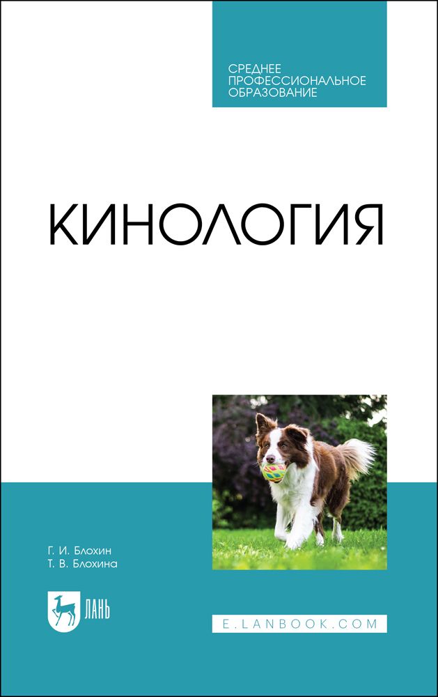 Кинология. Учебник для СПО, 4-е изд., стер. | Блохин Геннадий Иванович, Блохина Татьяна Владимировна