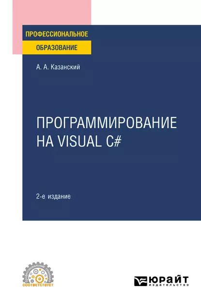 Программирование на Visual C# 2-е изд., пер. и доп. Учебное пособие для СПО | Казанский Александр Анатольевич | Электронная книга