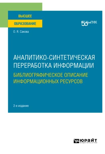 Аналитико синтетическая переработка информации