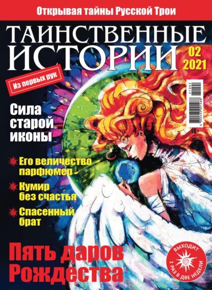 Таинственные истории No02/2021 | Электронная книга