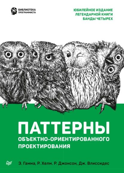 Паттерныобъектно-ориентированногопроектирования|ВлиссидесДжон,ХелмРичард|Электроннаякнига