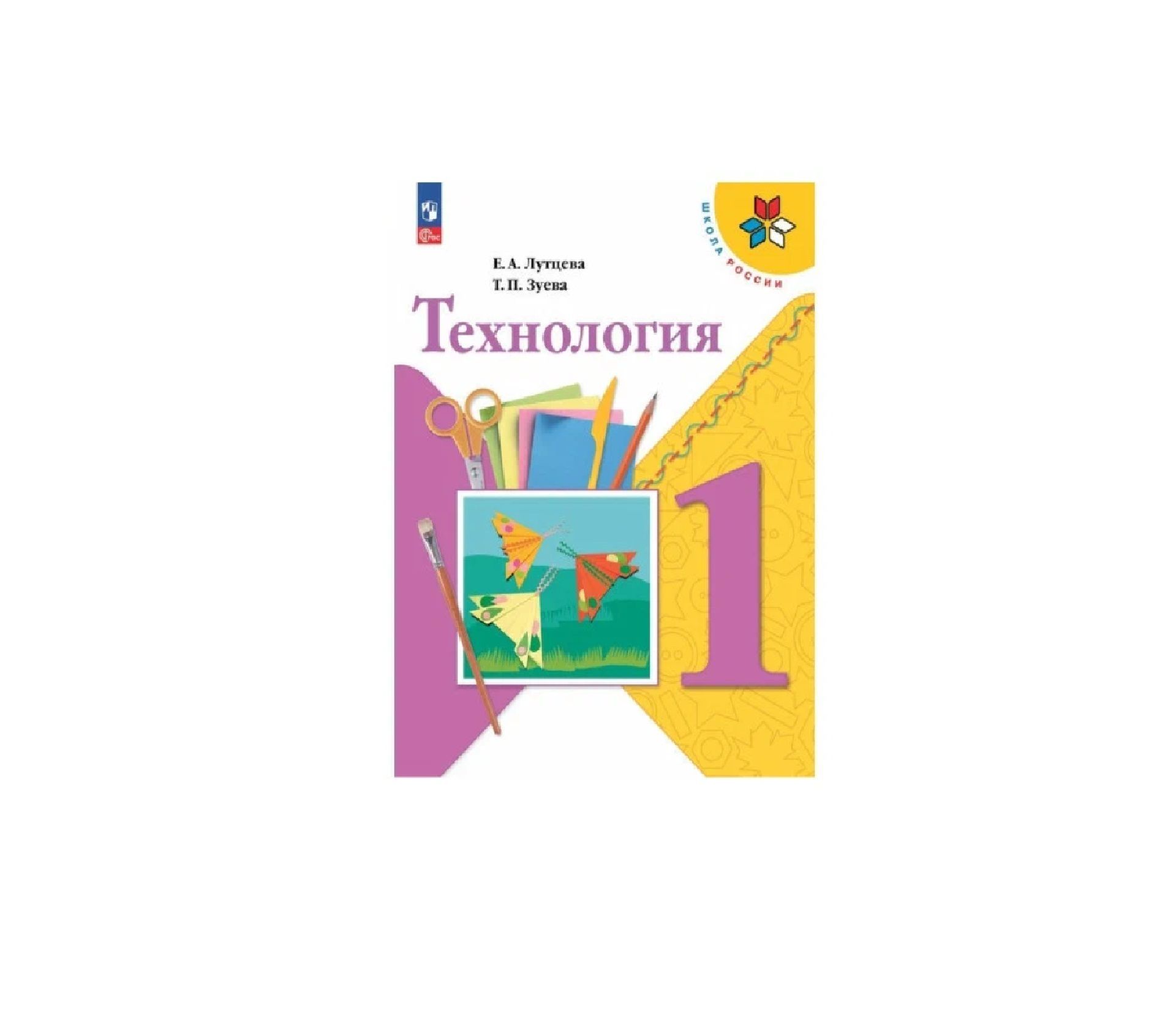 Учебник технология 1 класс лутцева. Технология. 1 Класс. Лутцева е.а., Зуева т.п.. Технология 1 класс учебник школа России. Технология 1 класс школа России Лутцева. УМК школа России учебники по технологии.