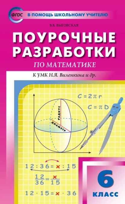 Гилярова, Лопатина - Математика. 6 класс. Технологические карты уроков по уч. Н.