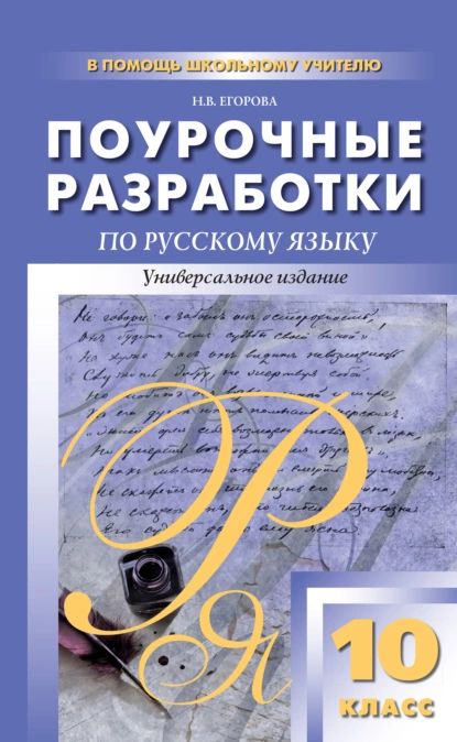 Поурочные разработки по русскому языку. 10 класс | Егорова Наталия Владимировна | Электронная книга