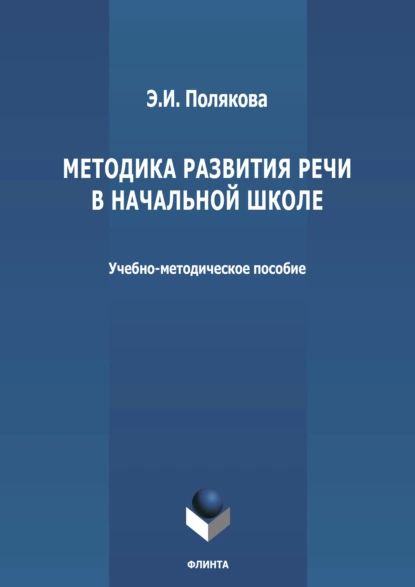 Методикаразвитияречивначальнойшколе|ПоляковаЭльвираИвановна|Электроннаякнига