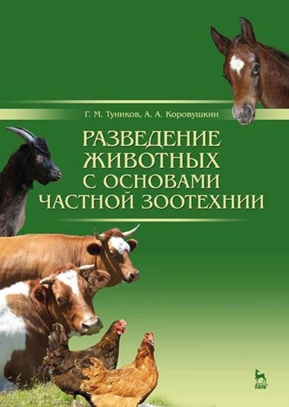 Разведениеживотныхсосновамичастнойзоотехнии|КоровушкинА.А.,ТуниковГ.М.|Электроннаякнига