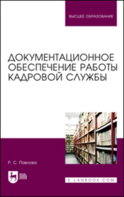 Документационное обеспечение работы кадровой службы. Учебное пособие для вузов | Павлова Раиса Сергеевна | Электронная книга