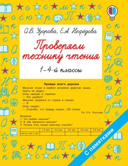 Проверяем технику чтения. 1-4 классы | Узорова Ольга Васильевна, Нефедова Елена Алексеевна | Электронная книга