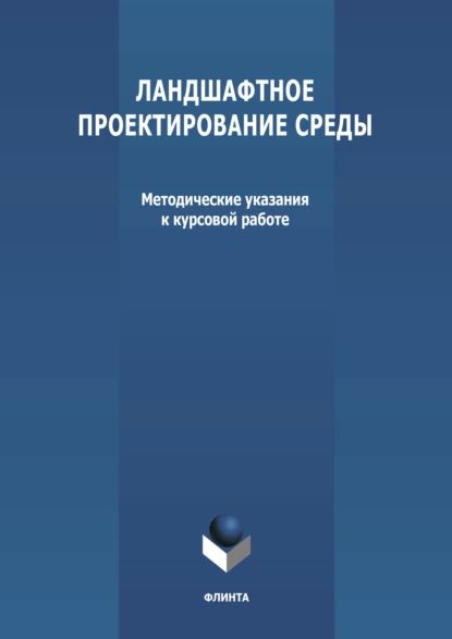 Ландшафтное проектирование среды | Нет автора | Электронная книга