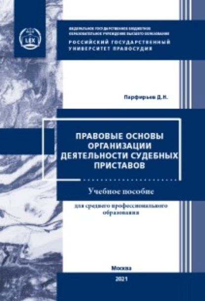 Правовые основы организации деятельности судебных приставов | Парфирьев Дмитрий Николаевич | Электронная книга